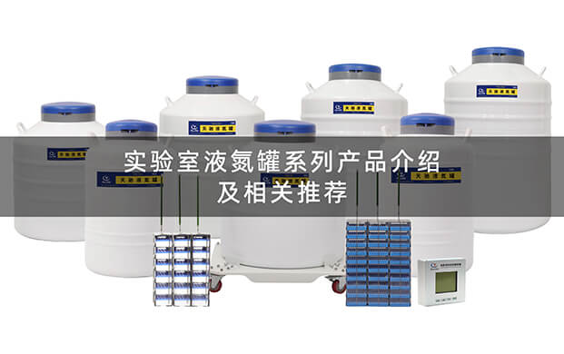 實驗室液氮罐操作視頻